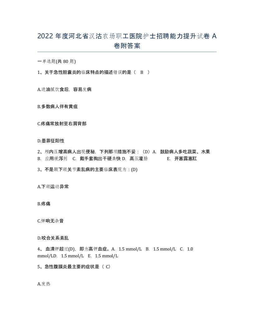 2022年度河北省汉沽农场职工医院护士招聘能力提升试卷A卷附答案