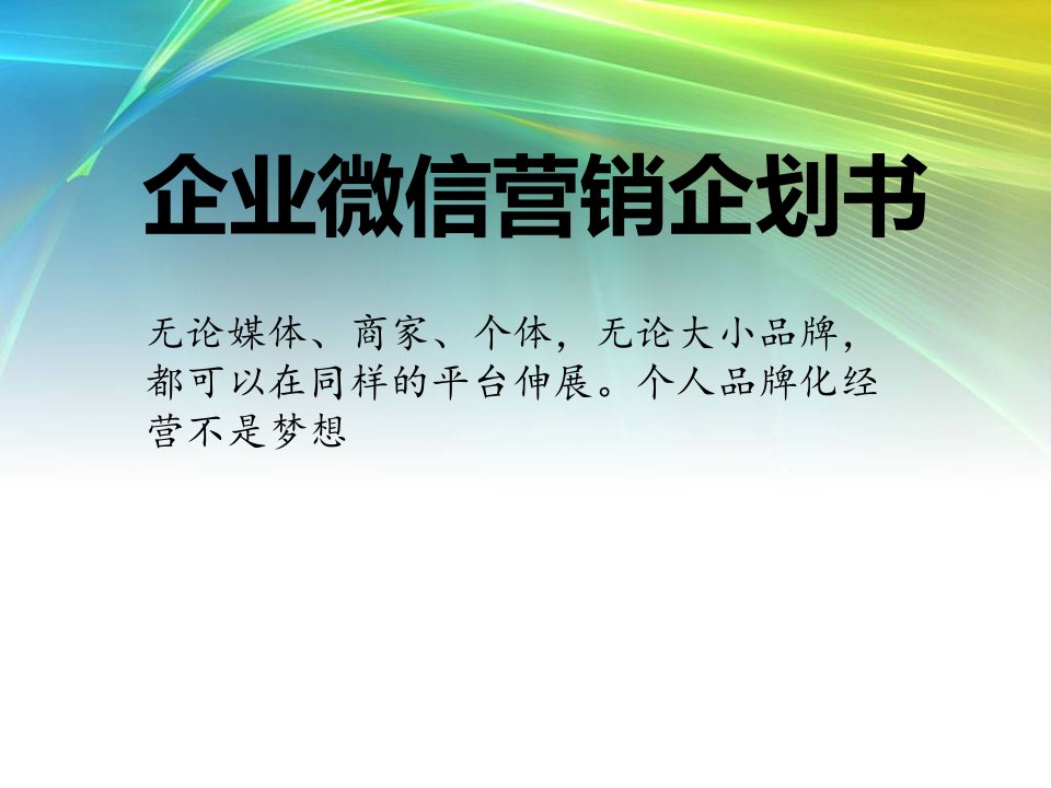 [精选]微信营销策略_不微信无威信