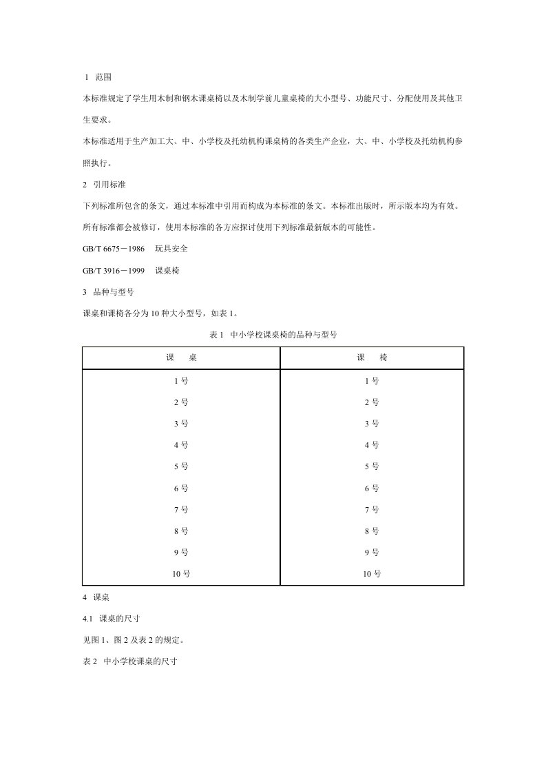 学校课桌椅功能尺寸标准