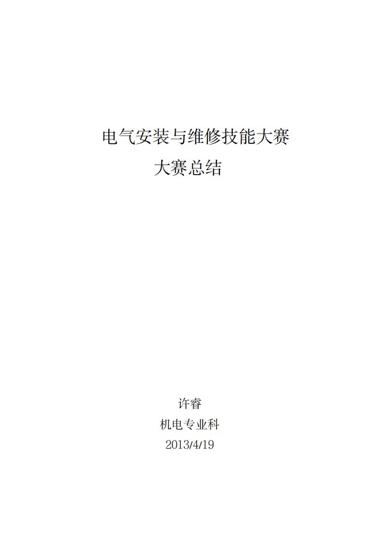 2023年完整版电气安装与维修大赛全面汇总归纳