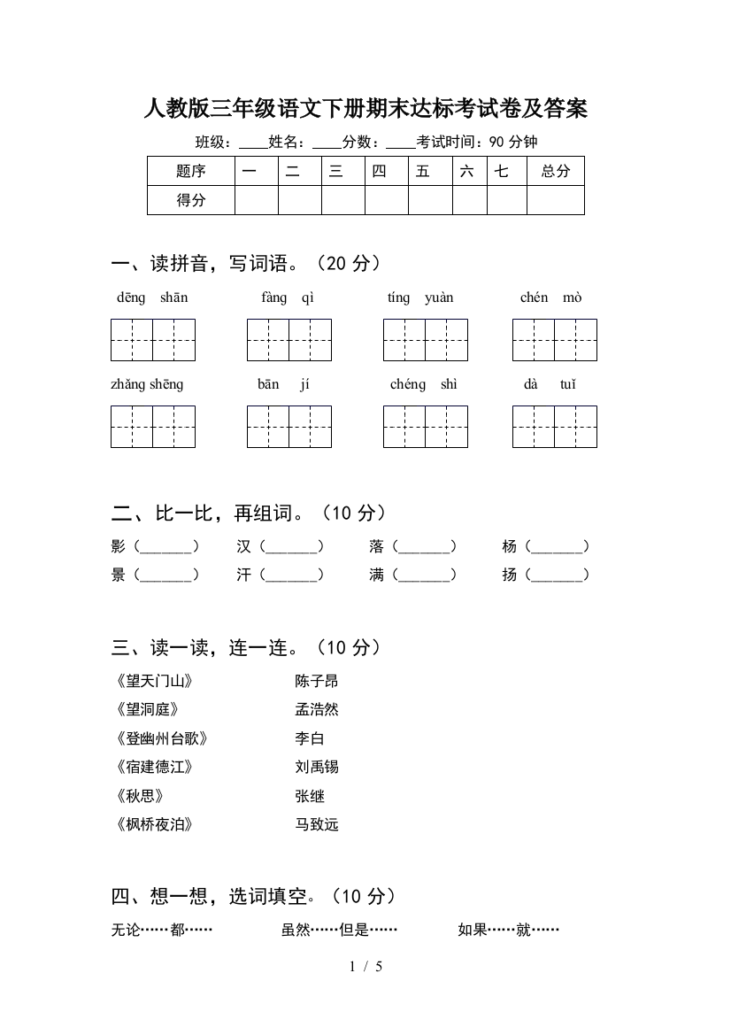 人教版三年级语文下册期末达标考试卷及答案