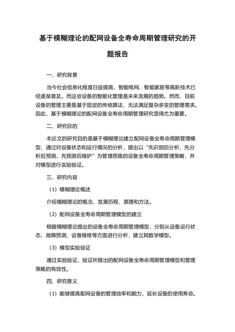 基于模糊理论的配网设备全寿命周期管理研究的开题报告