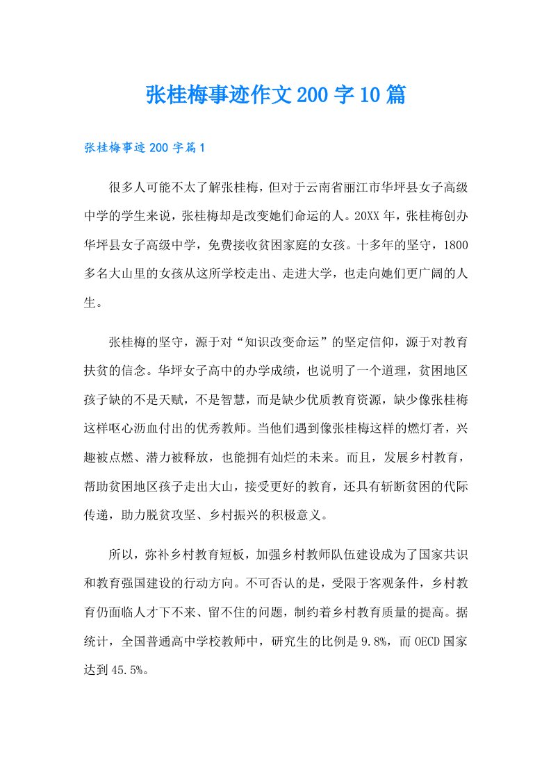 张桂梅事迹作文200字10篇