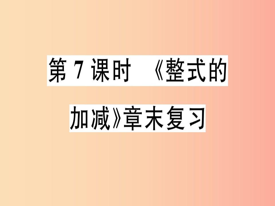 （广东专用）2019年秋七年级数学上册