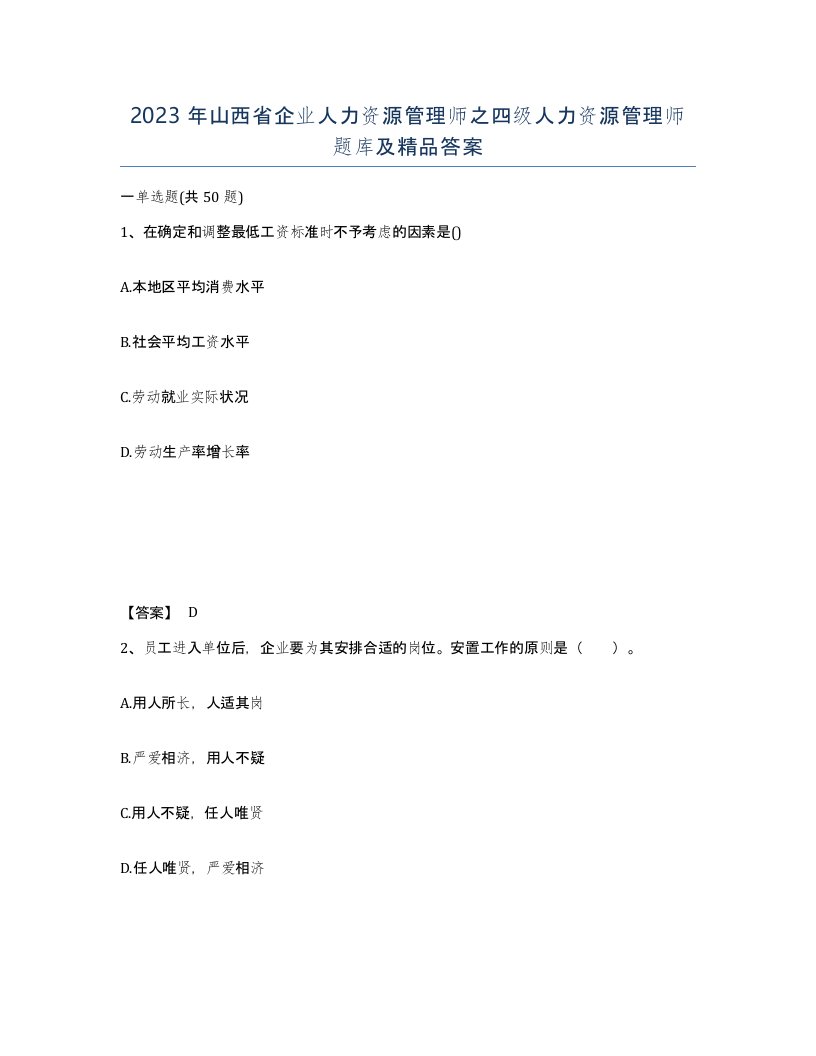 2023年山西省企业人力资源管理师之四级人力资源管理师题库及答案