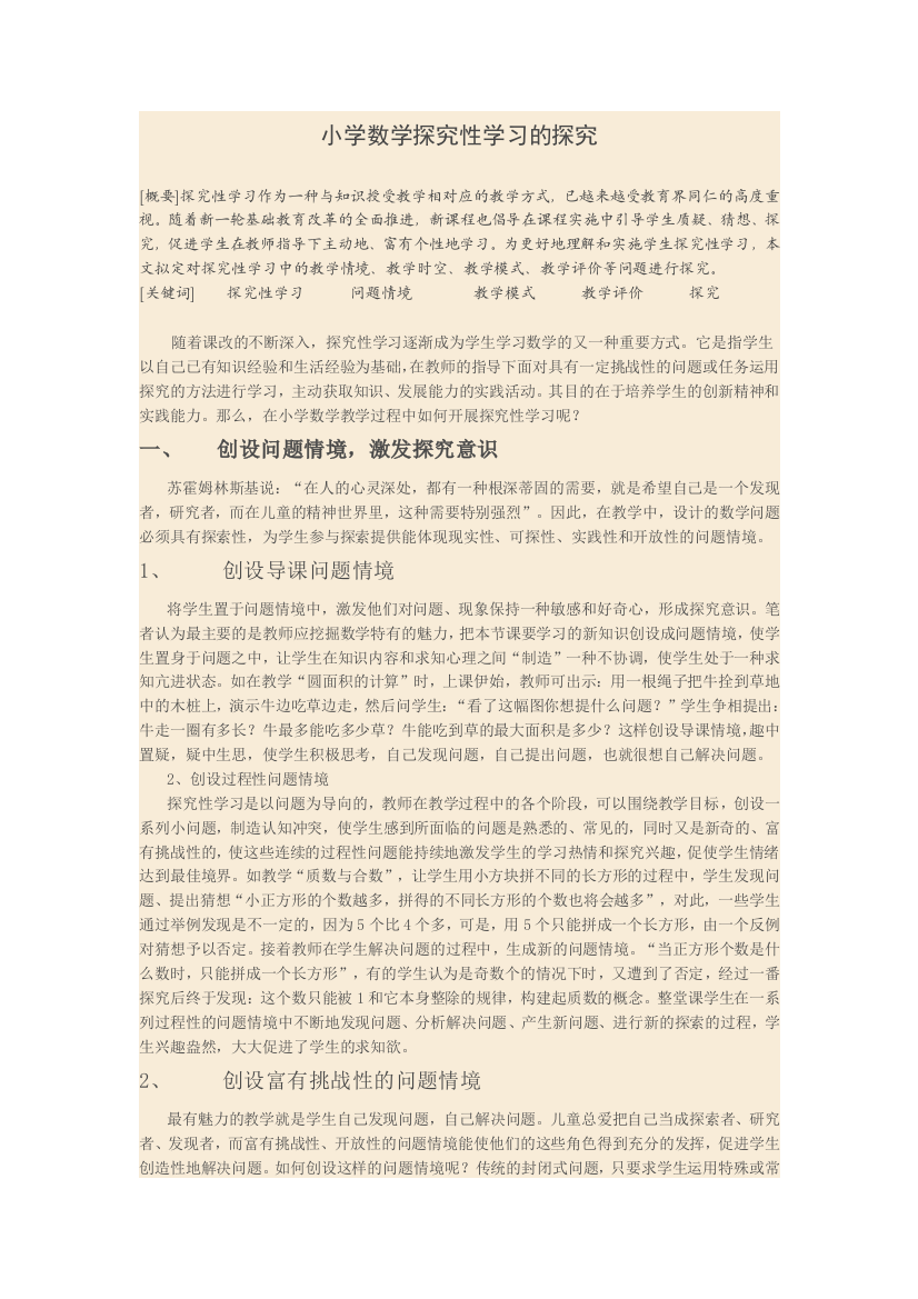 小学数学探究性学习的探究