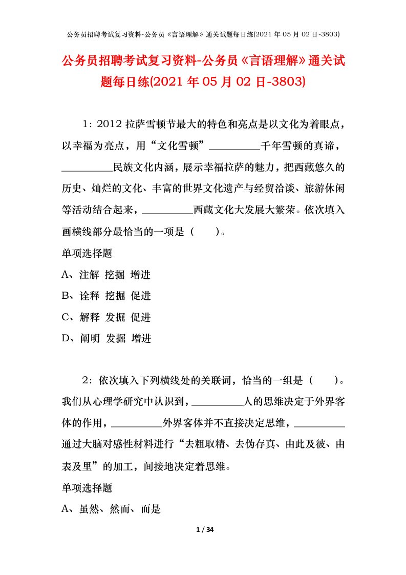 公务员招聘考试复习资料-公务员言语理解通关试题每日练2021年05月02日-3803