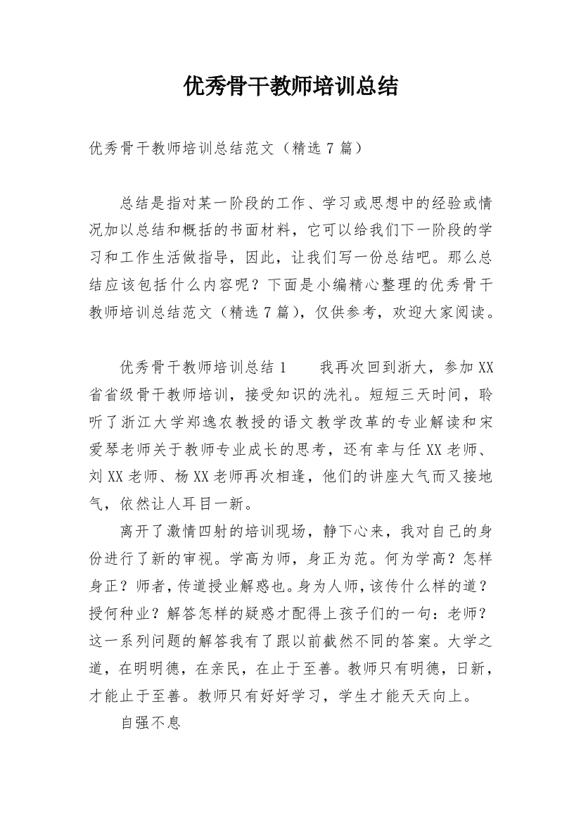 优秀骨干教师培训总结_3