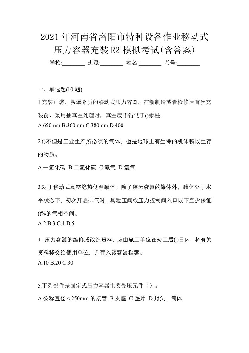 2021年河南省洛阳市特种设备作业移动式压力容器充装R2模拟考试含答案