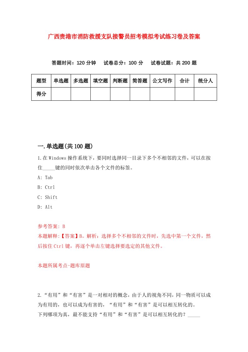 广西贵港市消防救援支队接警员招考模拟考试练习卷及答案第2版