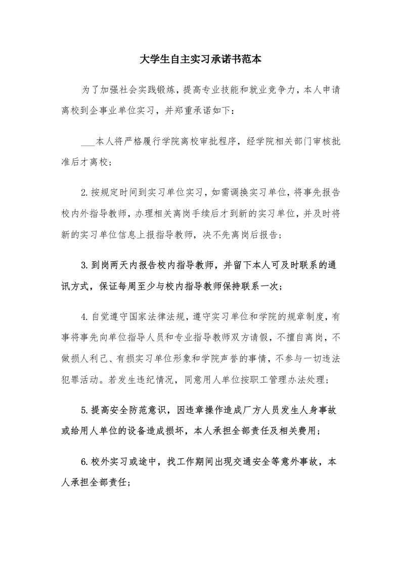 大学生自主实习承诺书范本