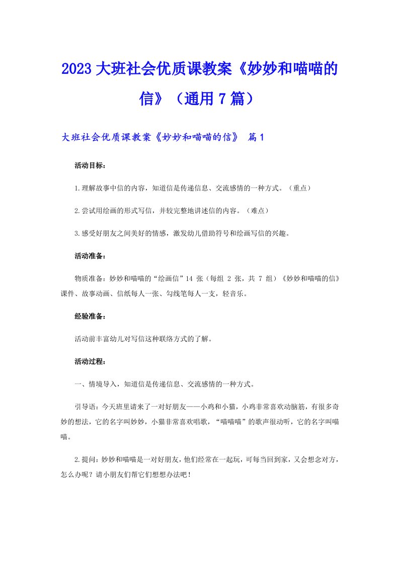 2023大班社会优质课教案《妙妙和喵喵的信》（通用7篇）