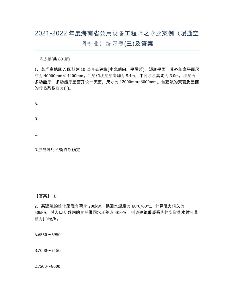 2021-2022年度海南省公用设备工程师之专业案例暖通空调专业练习题三及答案