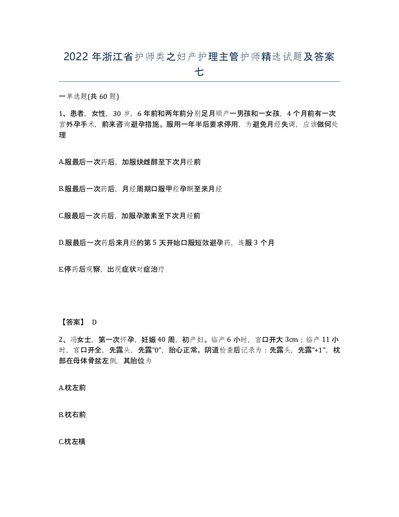 2022年浙江省护师类之妇产护理主管护师试题及答案七