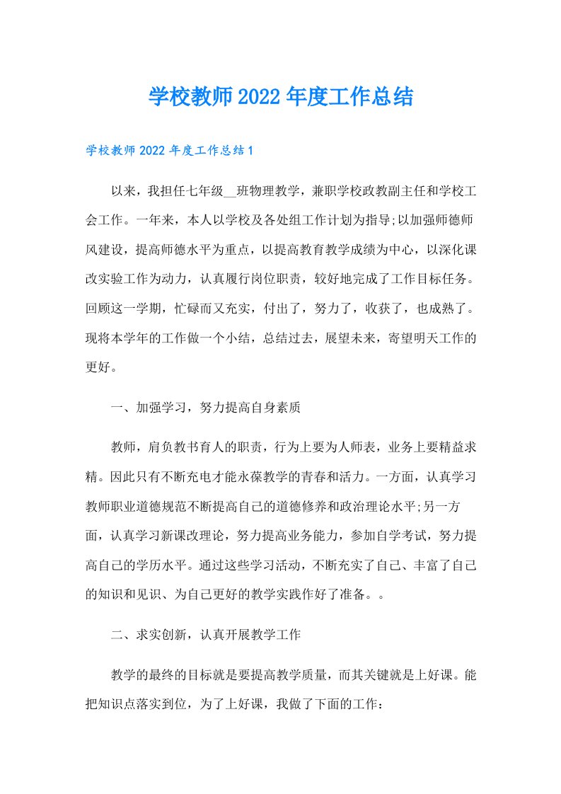 学校教师度工作总结