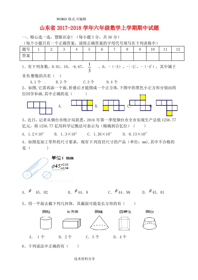 山东六年级数学上学期期中试题新人版五四制