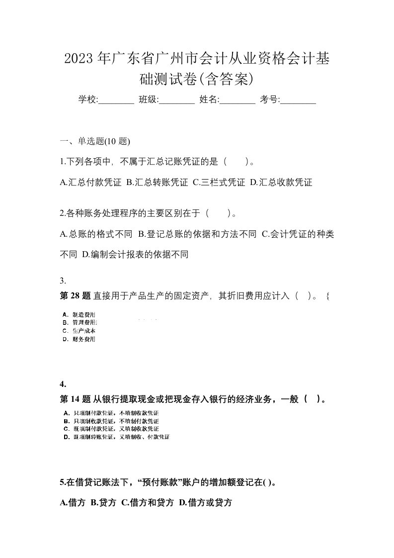 2023年广东省广州市会计从业资格会计基础测试卷含答案