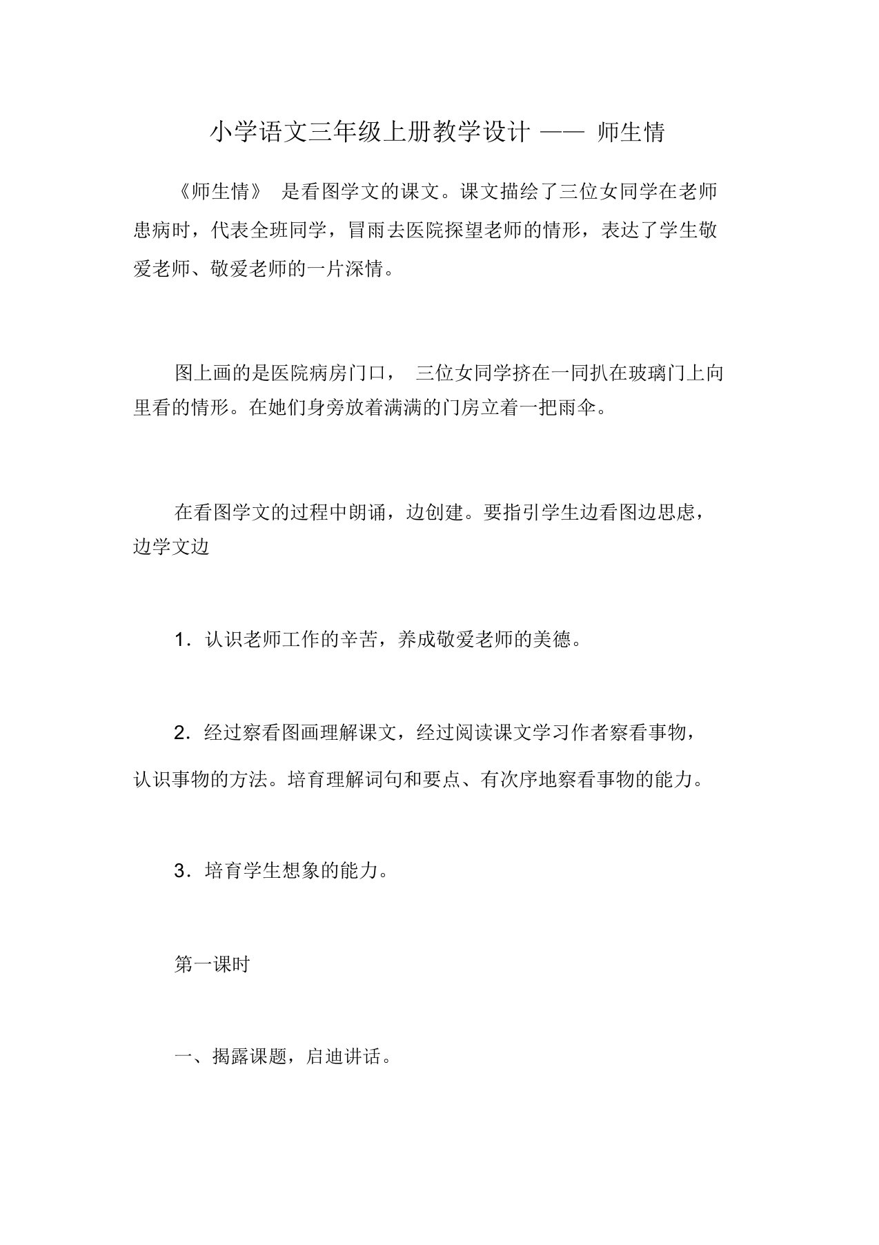 小学语文三年级上册教案——师生情