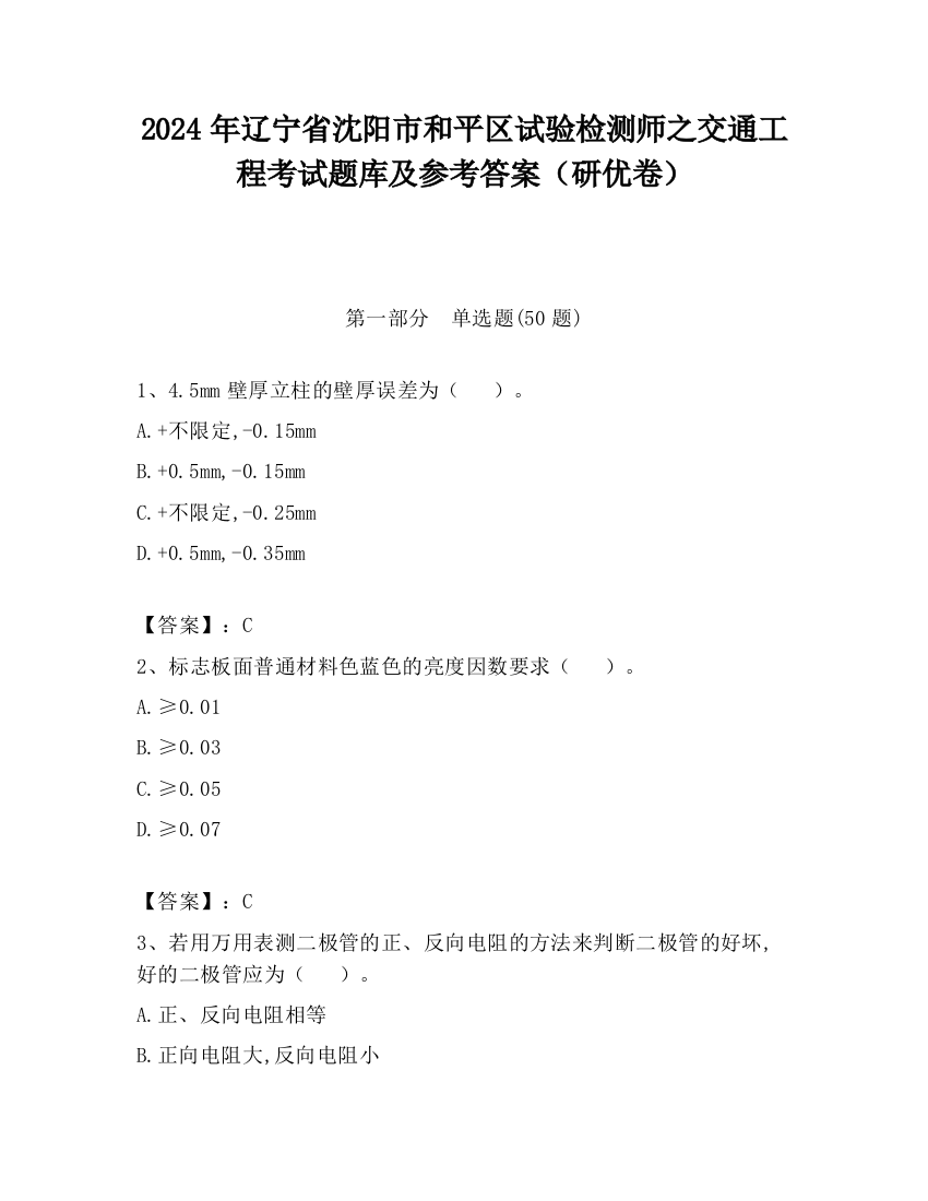 2024年辽宁省沈阳市和平区试验检测师之交通工程考试题库及参考答案（研优卷）