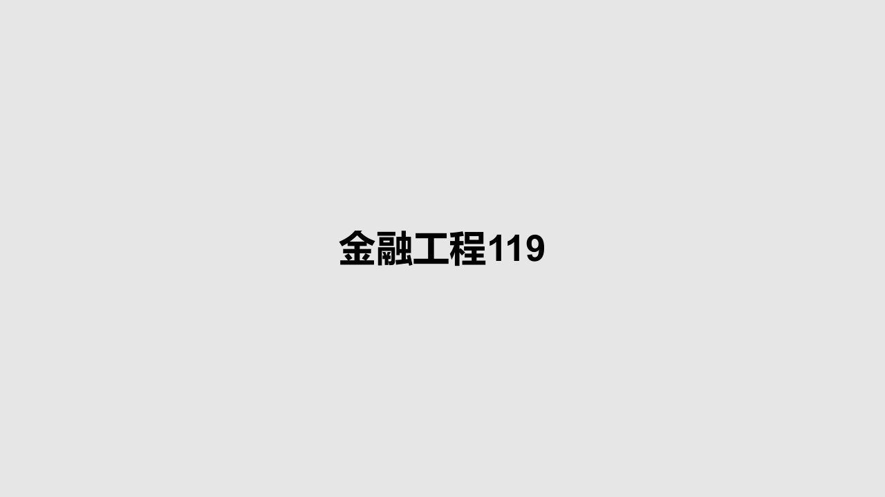 金融工程119PPT学习教案