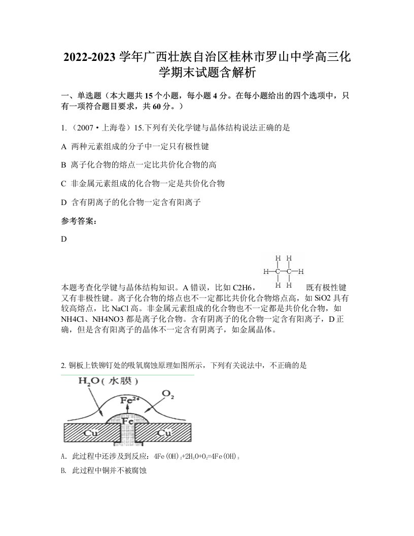 2022-2023学年广西壮族自治区桂林市罗山中学高三化学期末试题含解析