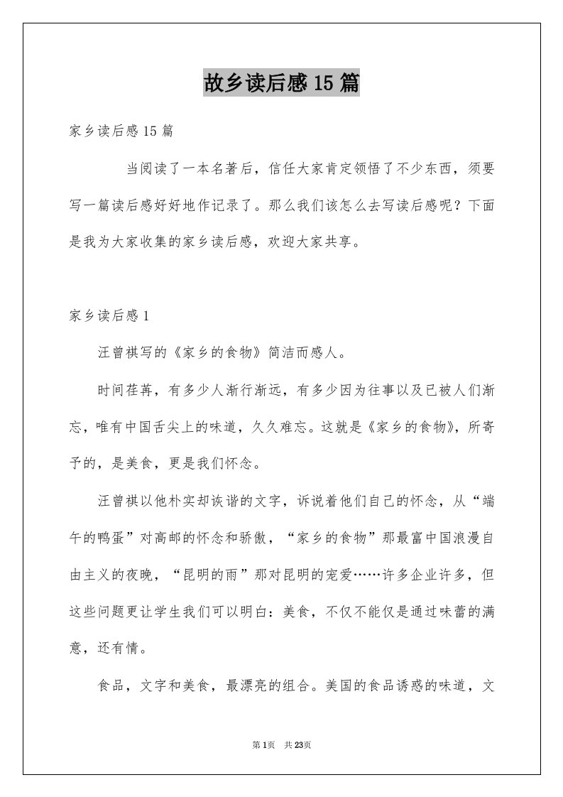 故乡读后感15篇例文