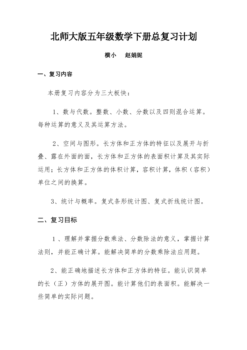 北师大版五年级数学下册总复习计划