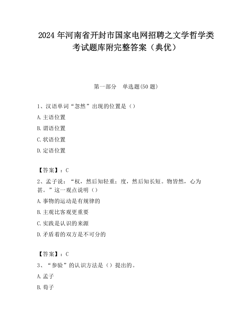 2024年河南省开封市国家电网招聘之文学哲学类考试题库附完整答案（典优）