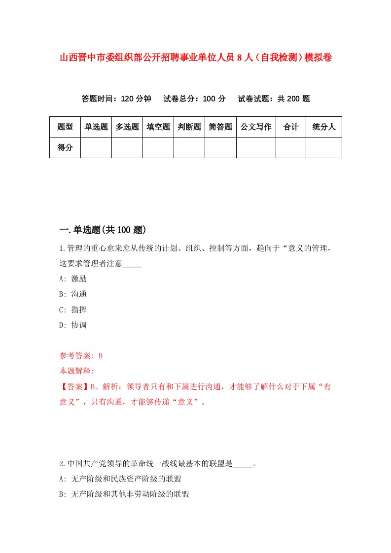 山西晋中市委组织部公开招聘事业单位人员8人自我检测模拟卷第8版