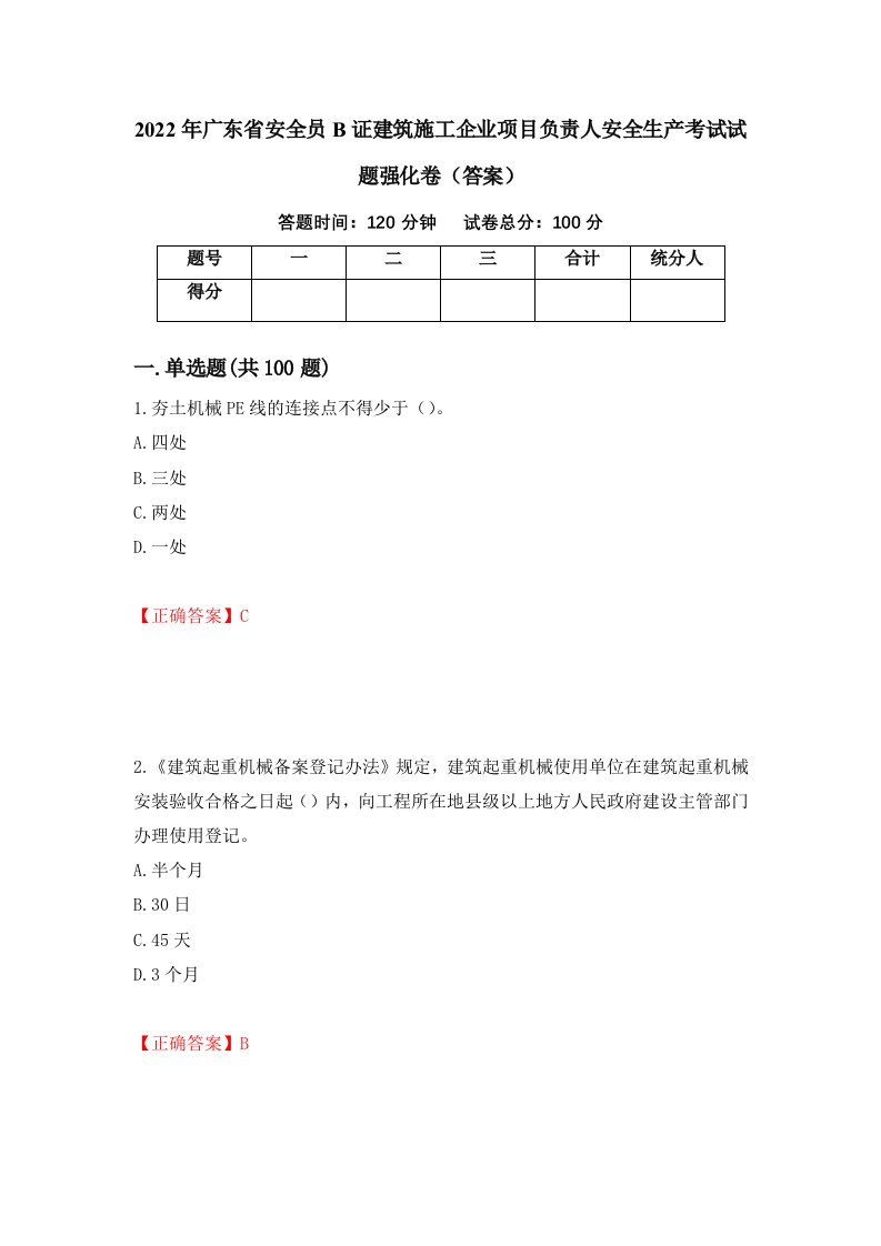 2022年广东省安全员B证建筑施工企业项目负责人安全生产考试试题强化卷答案第90次