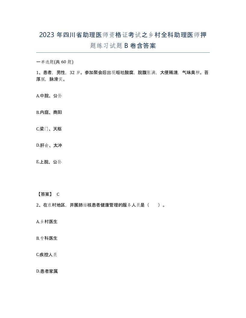 2023年四川省助理医师资格证考试之乡村全科助理医师押题练习试题B卷含答案