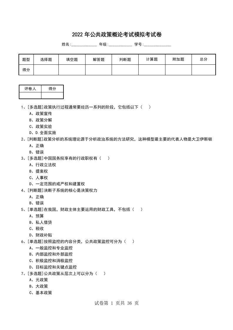 2022年公共政策概论考试模拟考试卷