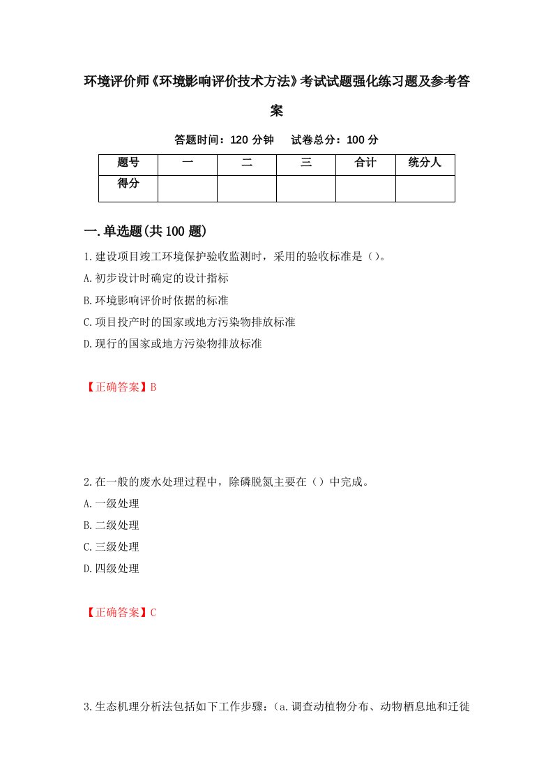 环境评价师环境影响评价技术方法考试试题强化练习题及参考答案第70版