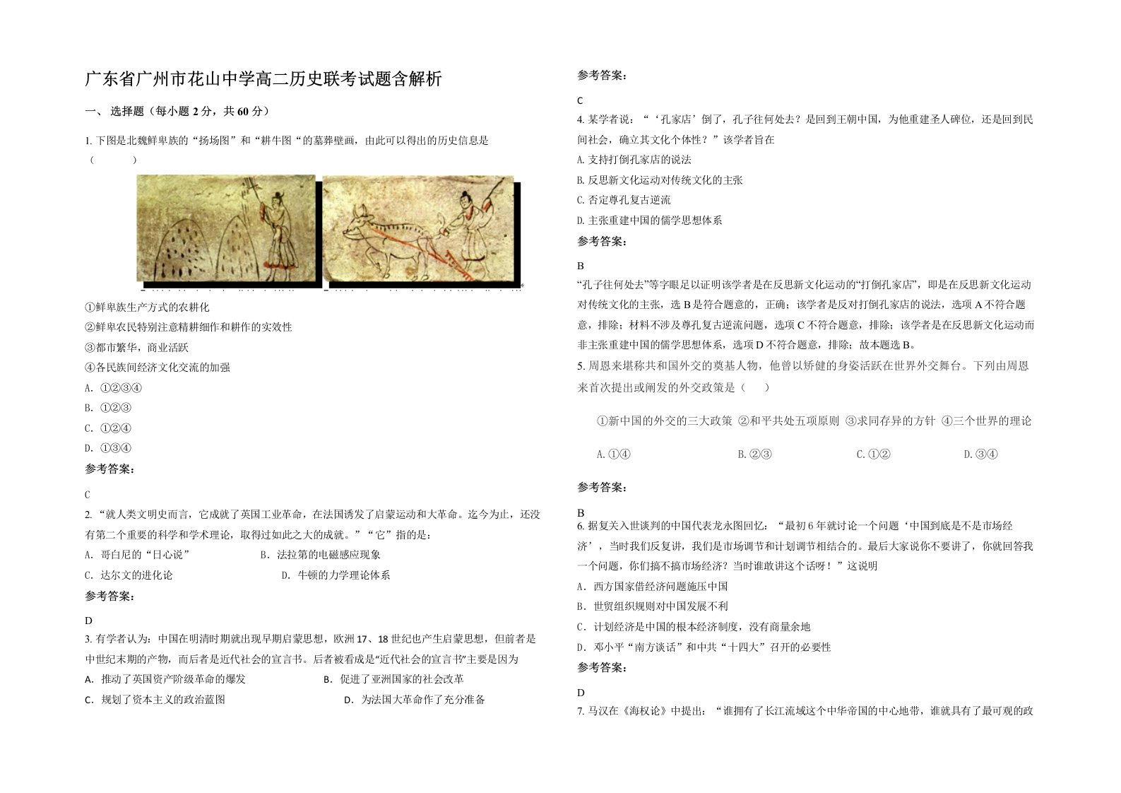 广东省广州市花山中学高二历史联考试题含解析