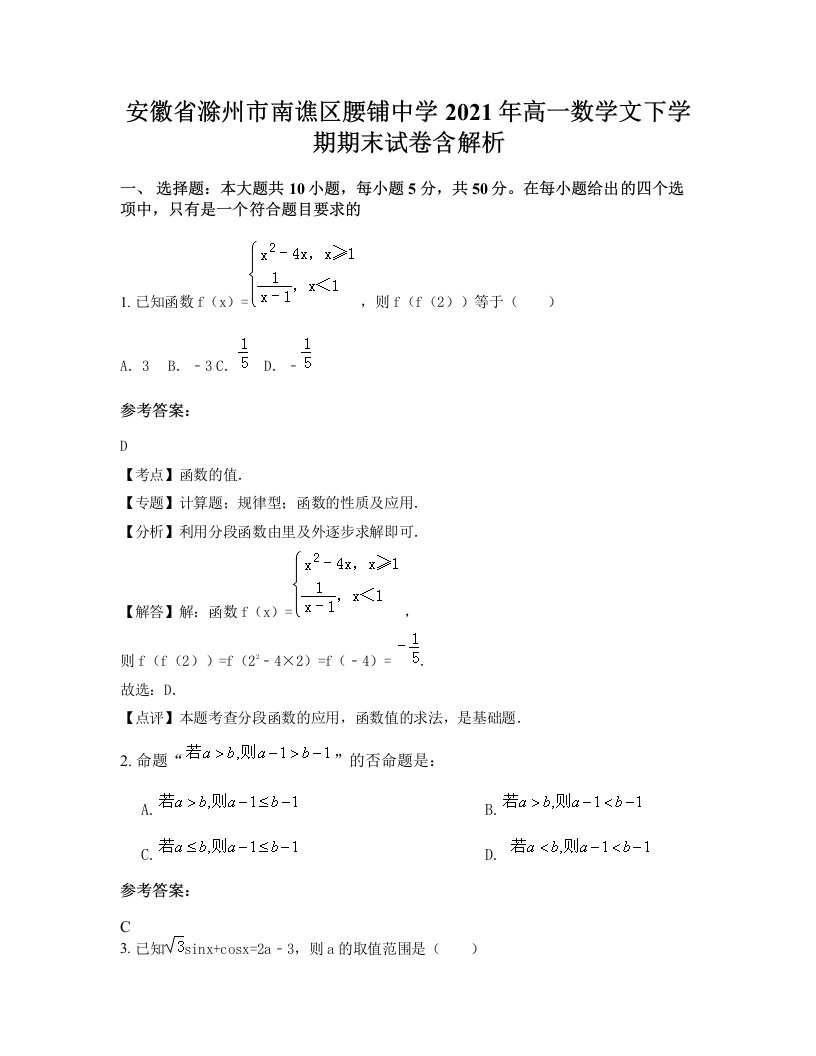 安徽省滁州市南谯区腰铺中学2021年高一数学文下学期期末试卷含解析