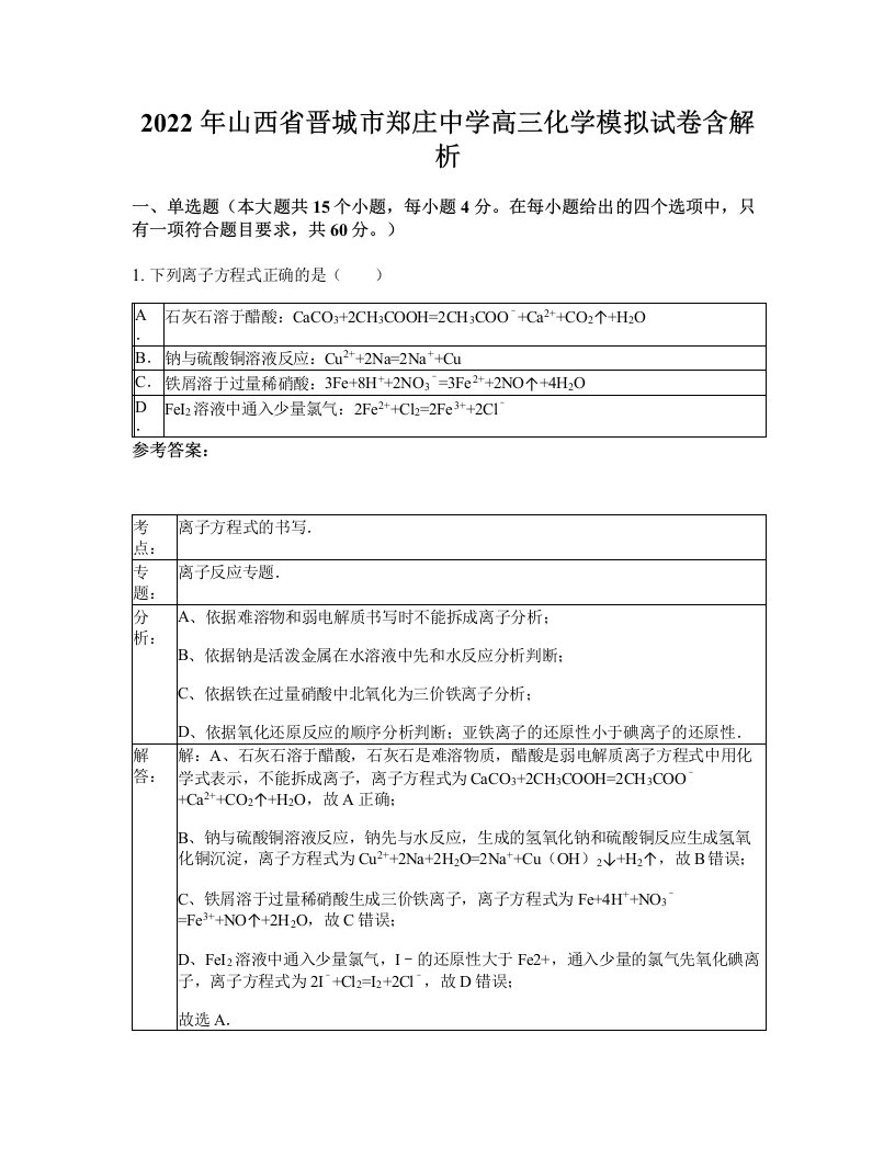 2022年山西省晋城市郑庄中学高三化学模拟试卷含解析