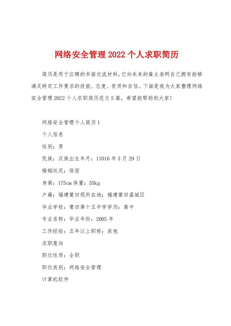 网络安全管理2022个人求职简历