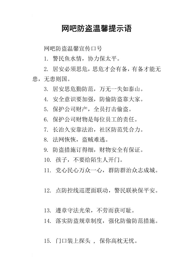 网吧防盗温馨提示语