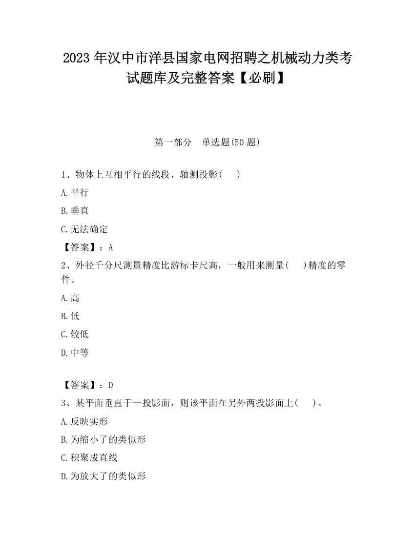 2023年汉中市洋县国家电网招聘之机械动力类考试题库及完整答案【必刷】