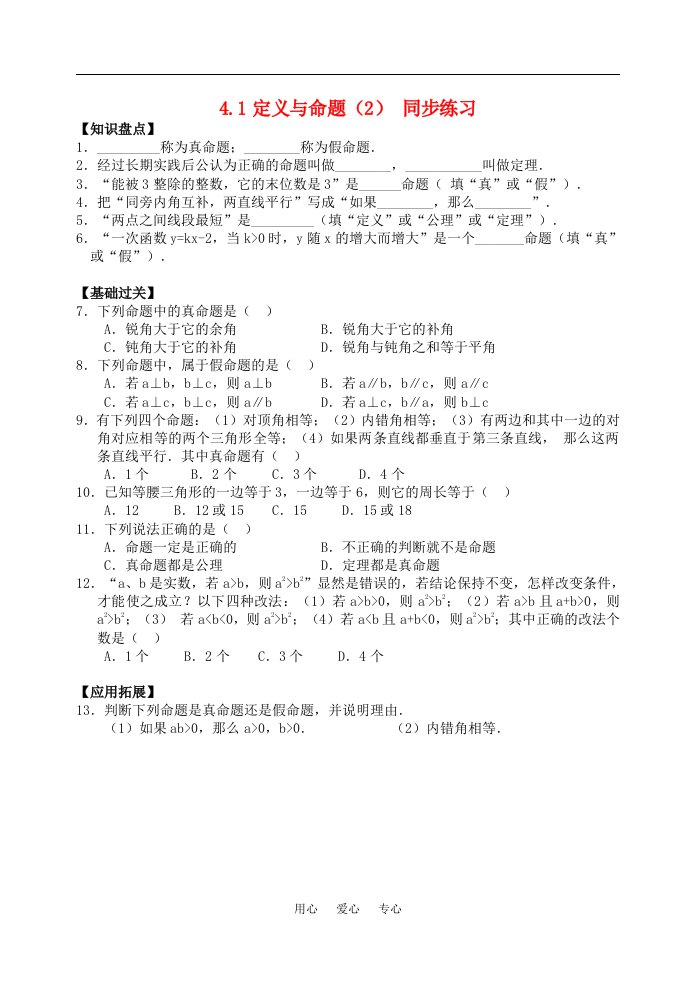 八年级数学下4.1定义与命题2同步练习1浙教版