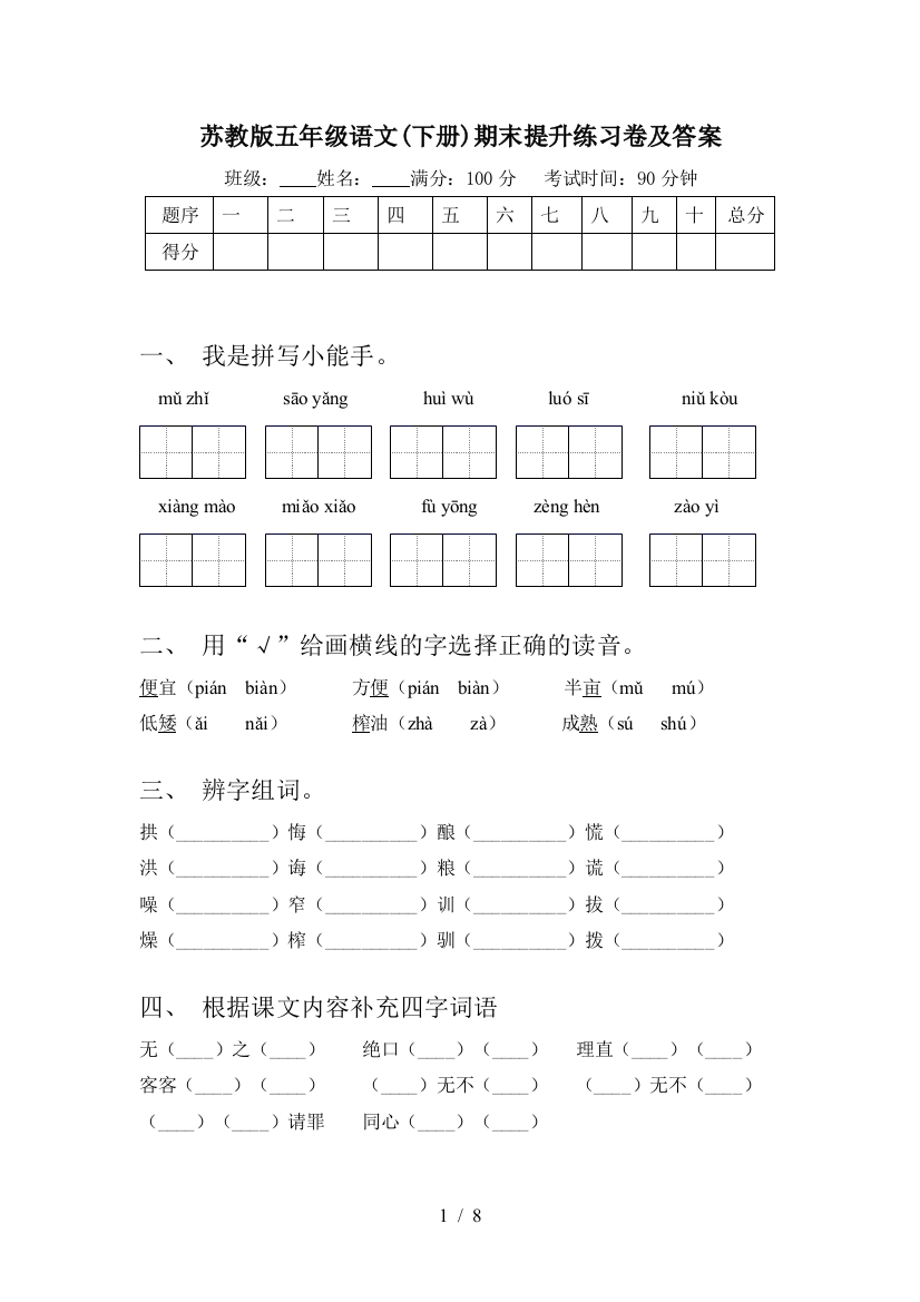 苏教版五年级语文(下册)期末提升练习卷及答案