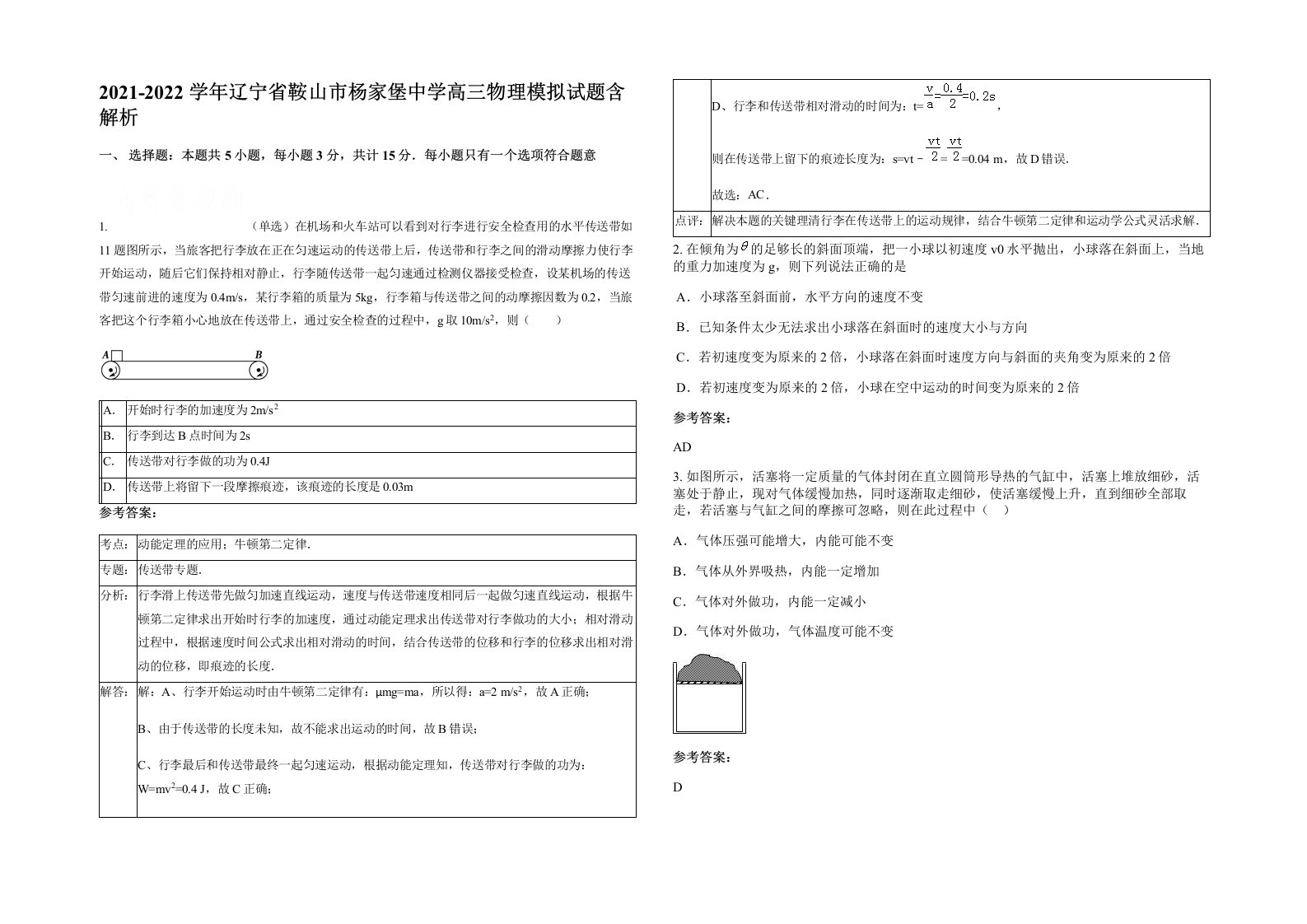 2021-2022学年辽宁省鞍山市杨家堡中学高三物理模拟试题含解析