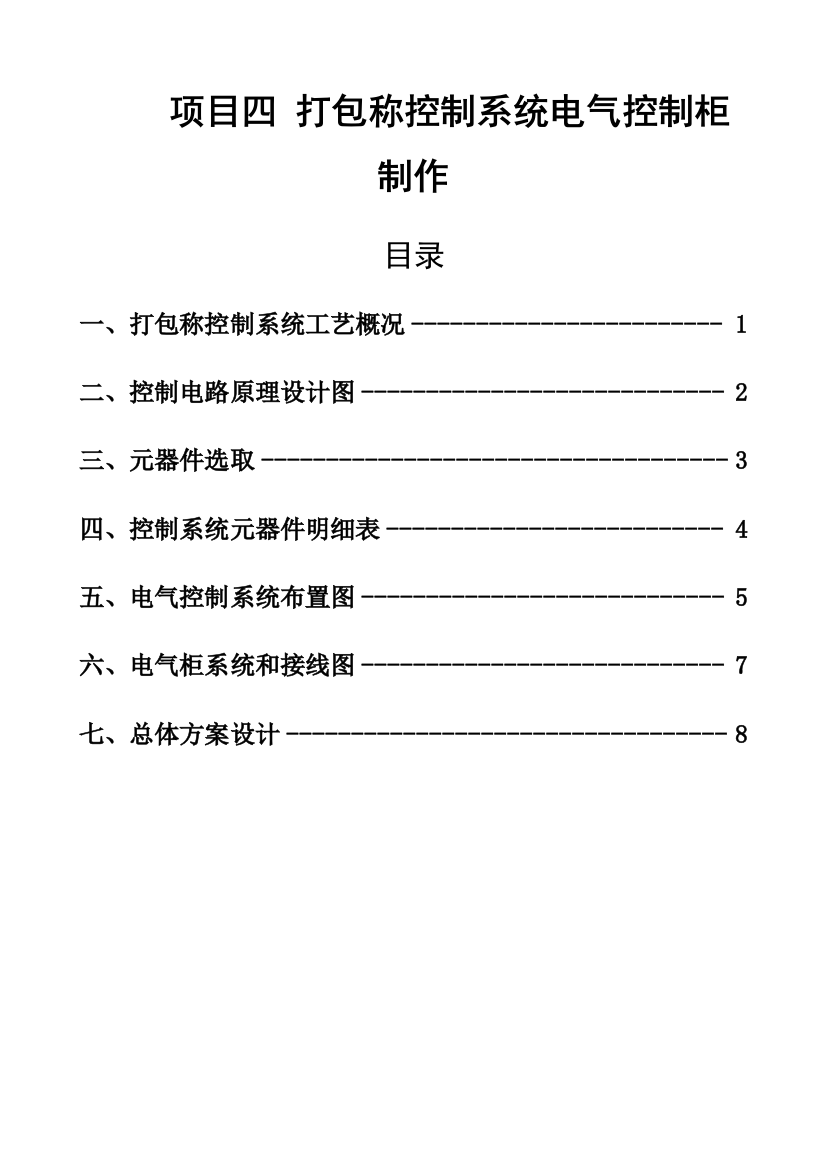 打包称控制柜制作设计项目说明指导书