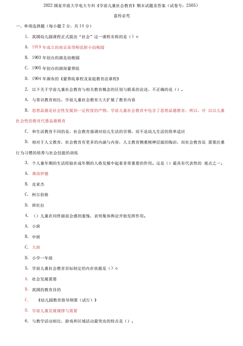 2022国家开放大学电大专科《学前儿童社会教育》期末试题及答案