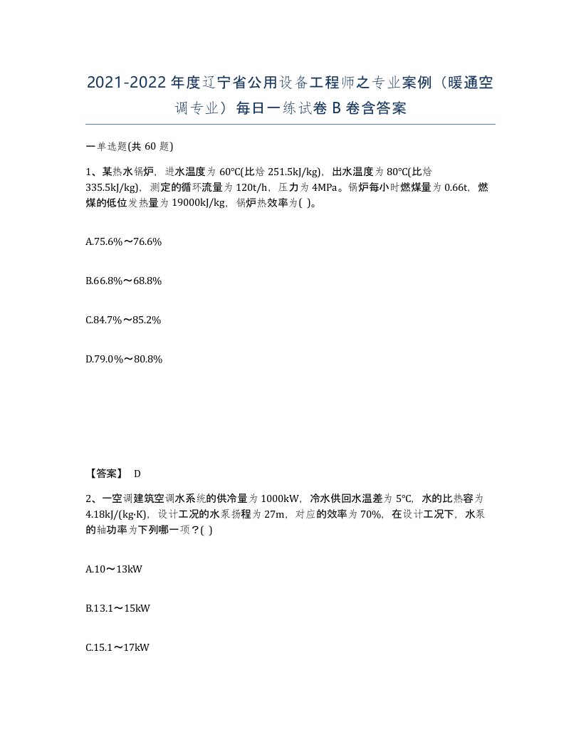 2021-2022年度辽宁省公用设备工程师之专业案例暖通空调专业每日一练试卷B卷含答案