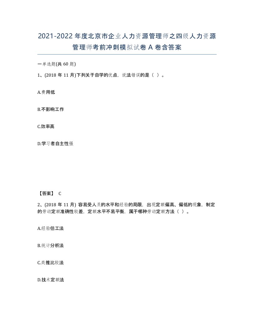 2021-2022年度北京市企业人力资源管理师之四级人力资源管理师考前冲刺模拟试卷A卷含答案