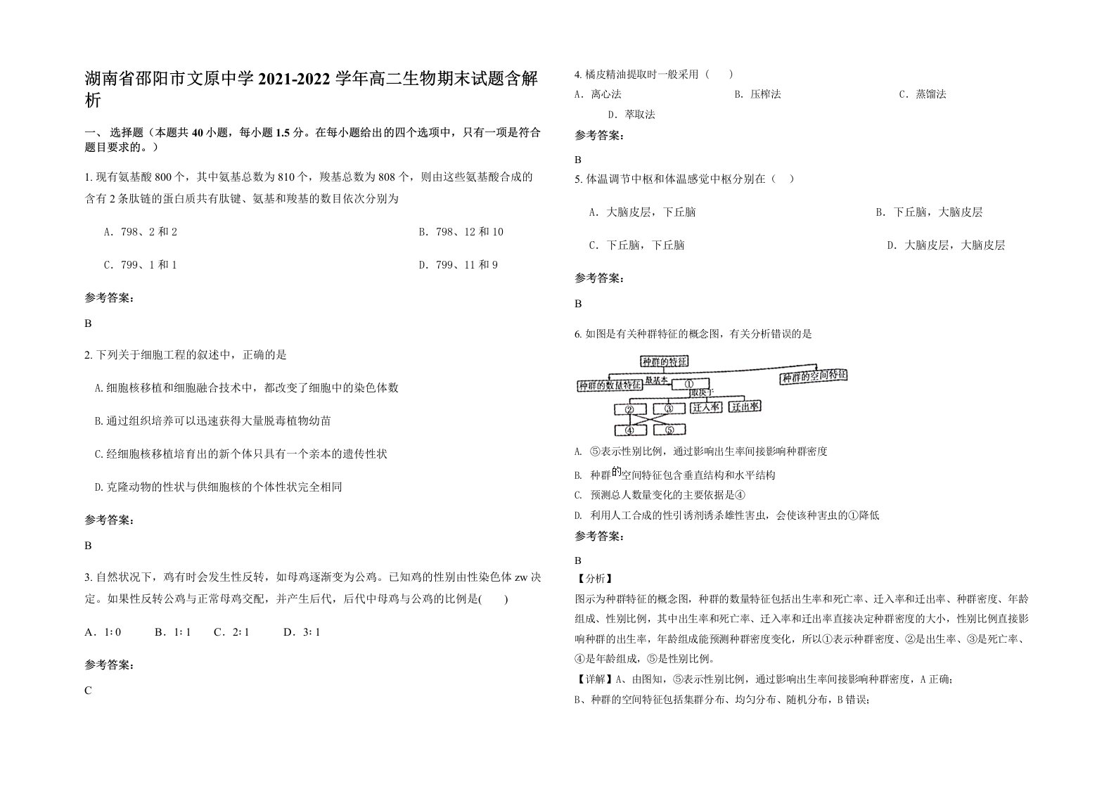 湖南省邵阳市文原中学2021-2022学年高二生物期末试题含解析