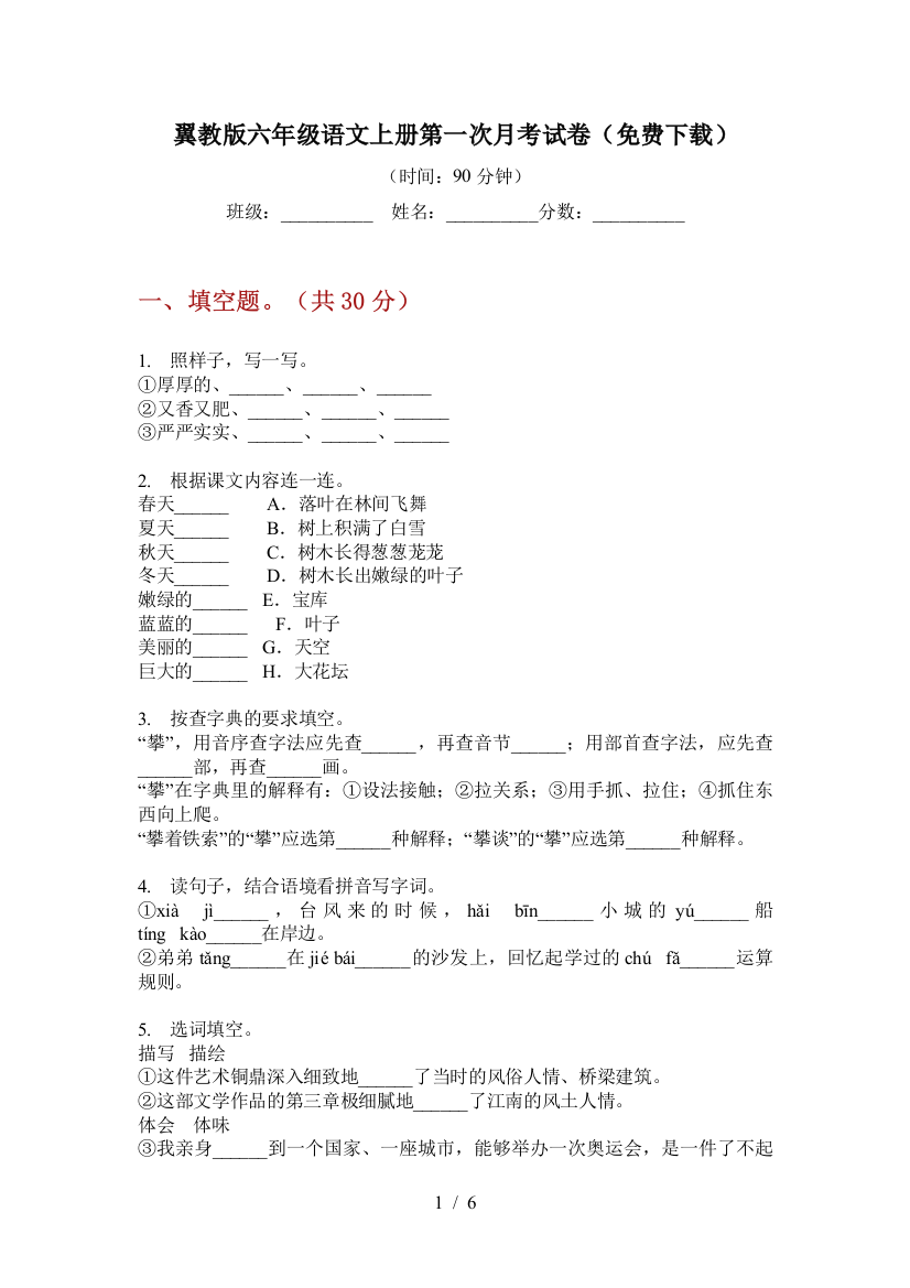 翼教版六年级语文上册第一次月考试卷(免费下载)