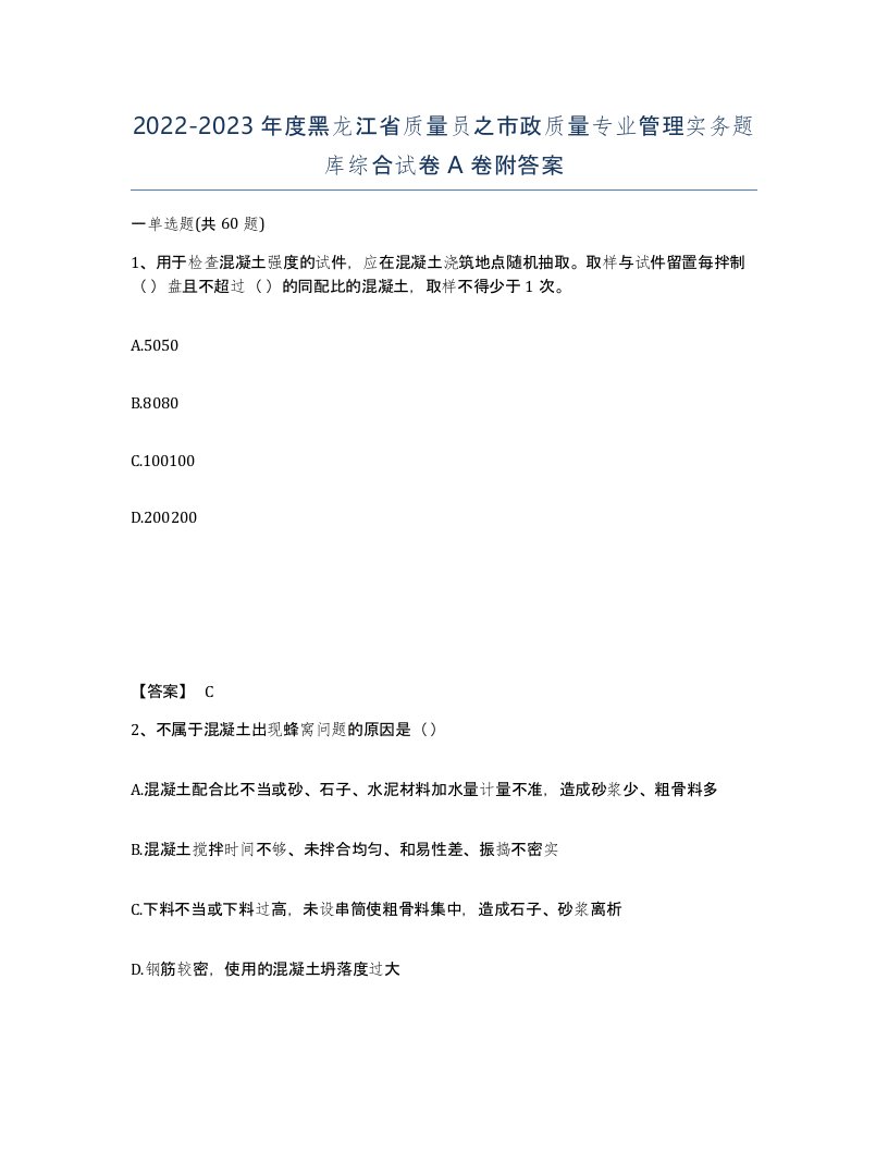 2022-2023年度黑龙江省质量员之市政质量专业管理实务题库综合试卷A卷附答案