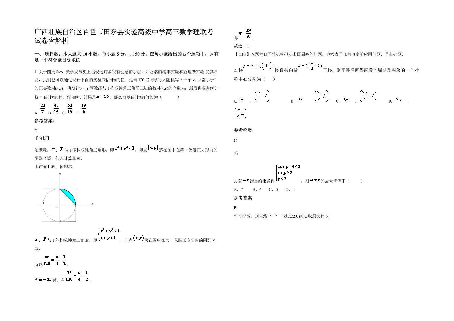 广西壮族自治区百色市田东县实验高级中学高三数学理联考试卷含解析